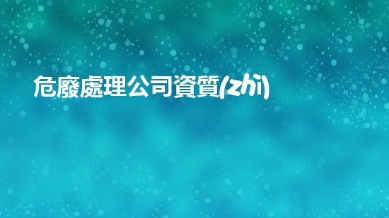 危廢處理公司資質(zhì)辦理流程圖現(xiàn)代城市生活中的隱藏威脅，你知道嗎？